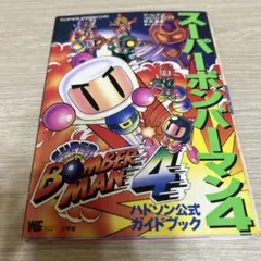スーパーボンバーマン 4 ハドソン公式ガイドブック　攻略本