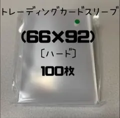 トレーディングカードスリーブ (66×92)100枚