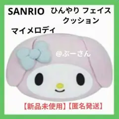 サンリオ キャラクターズ ひんやり フェイスクッション マイメロ 【新品未使用】