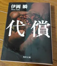 文庫本　代償　作者井岡瞬