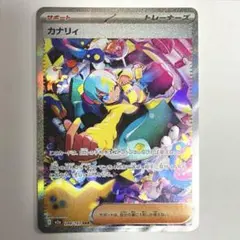 【キズあり・プレイ用】カナリィ SAR 248/193 ポケモンカード