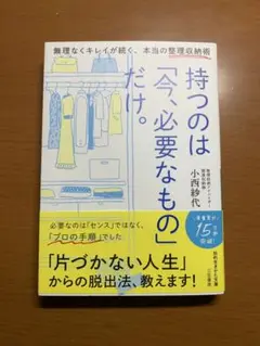 持つのは今、必要なものだけ。　小西　紗代　著