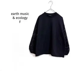 アースミュージックアンドエコロジー プレミアムレーベル レース袖プルオーバー