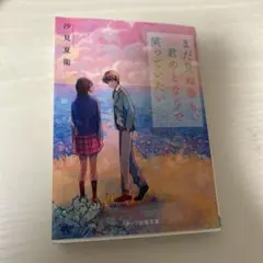 まだ見ぬ春も君となりで笑っていたい