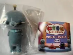 タマ（しょんぼり）①　教育番組　フロッキーフィギュア