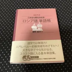 最終値下げ　これなら覚えられる!ロシア語単語帳　CD付き