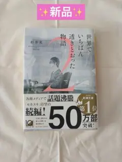 世界でいちばん透きとおった物語2/杉井光/ふすい
