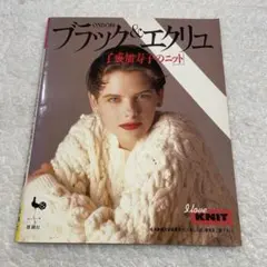 ブラック&エクリュ 了戒加寿子のニット　手芸　雄鶏社　棒針編み　かぎ針編み