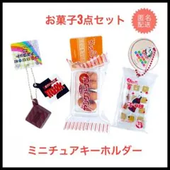 ヤングドーナツ　ミニチュア　キーホルダー　チロルチョコ　もちもち君　タイトー