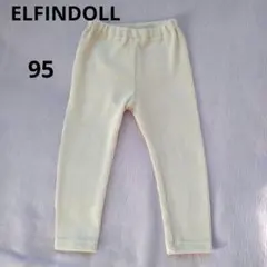 最終価格！　西松屋ELFINDOLL 　 リブレギンス95　アイボリー　　美品