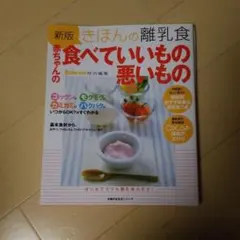 きほんの離乳食赤ちゃんの食べていいもの悪いもの