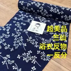 超美品　浴衣　竺仙　コーマ地　反物　本染　注染　型染　シンプル　白　濃紺のサムネイル