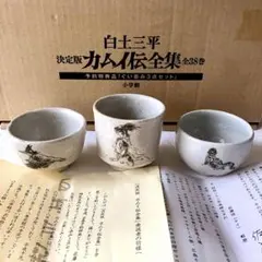 【匿名配送/非売品/未使用】白土三平/カムイ伝全集予約特典/ぐい呑セット/お猪口のサムネイル