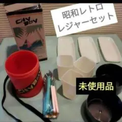 昭和レトロ　キャンプ用品　未使用 2026年最新】昭和キャンプの人気アイテム - メルカリ