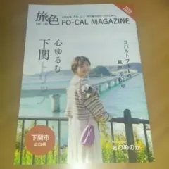 旅色　FO-CAL MAGAZINE　下関市