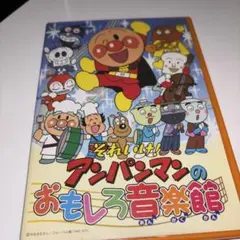それいけ!アンパンマンのおもしろ音楽館