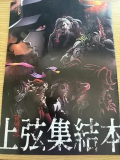 鬼滅の刃】上弦集結本 - メルカリ