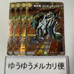 創世竜 ジェネシス ゴルギーネクスト リースドギラゴン　シークレット　シク SE 創世竜 ゴルギーネクスト(シークレットレア仕様) 販売 | [DM25-RP4