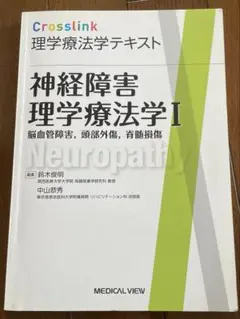神経障害理学療法学 1