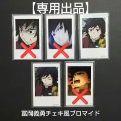【専用出品】鬼滅の刃 柱カフェ 冨岡義勇 チェキ風ブロマイド