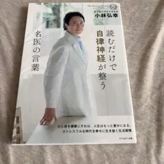 読むだけで自律神経が整う 名医の言葉 小林弘幸