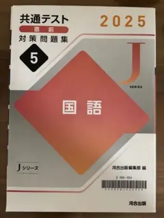 2025 共通テスト直前対策問題集 国語 Jシリーズ