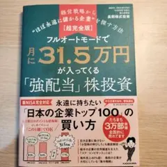 【超完全版】フルオートモードで月に31.5万円が入ってくる「強配当」株投資