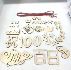 100日祝い　木製お食い初め飾りセット
