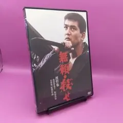 ♧ 無頼・殺せ HPBN-175 渡哲也 松原智恵子