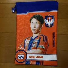 アルビレックス新潟 太輝新井選手 巾着 22番