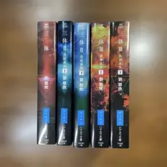三体シリーズ 全巻5冊セット 劉慈欣 特装版 2025年最新】三体全巻の人気アイテム - メルカリ