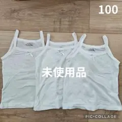 【未使用品】女の子　肌着　下着　キャミソール　コットンメッシュ　白　100