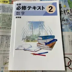 【最新版・未使用】中学必修テキスト 中学2年生 数学