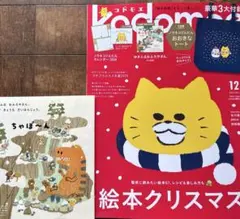 【本誌・別冊絵本】kodomoeコドモエ 2025年12月号