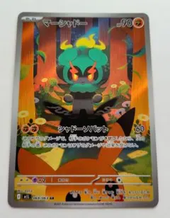 【美品】 マーシャドー 069/063 AR