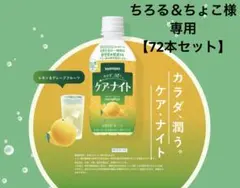 【ちろる＆ちょこ様専用】カラダ、潤う。ケア・ナイト3箱（72本）セット