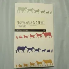 生き物と向き合う仕事