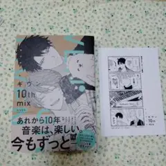 Given ギヴン 10th mix 漫画新品未読