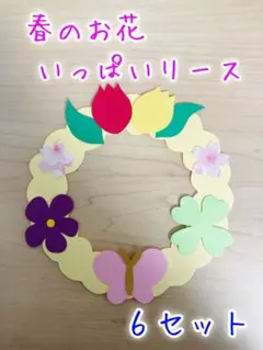 製作キット　4月　5月　春　桜　卒園　ちょうちょ　リース　壁面　幼稚園　保育園