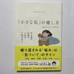 （帯付）「小さな私」の癒し方 幼少期の記憶で人生は9割決まる