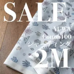 【SALE】yak03◆2M◆YUWA×河野愛さん◆綿100シャーティング◆