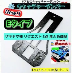 ザキヤマ様 リクエスト 3点 まとめ商品