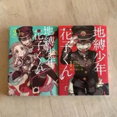地縛少年花子くん 1巻 2巻 セット