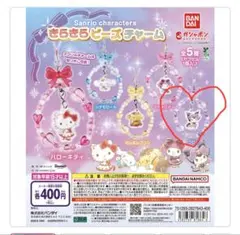 Sanrio きらきらビーズチャーム クロミ