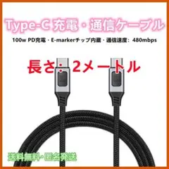 USBC TypeC ケーブル PD対応 100W/5A 2m 480mbps
