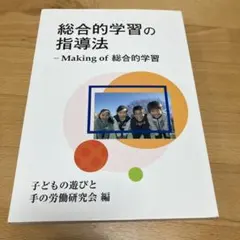 総合的学習の指導法 - Making of 総合的学習