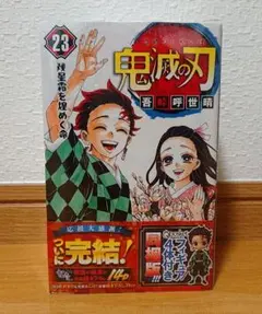 鬼滅の刃 23巻 フィギュア付き同梱版