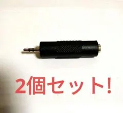 【新品】2つセット!!!　オーディオ変換プラグ ステレオ 3.5mm　2.5mmのサムネイル