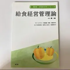 まとめ買い◎24時間以内発送 給食経営管理論　管理栄養士