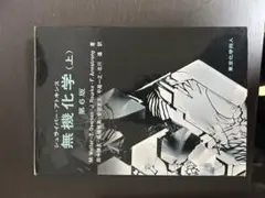 シュライバーアトキンス　無機化学 (上) 第6版